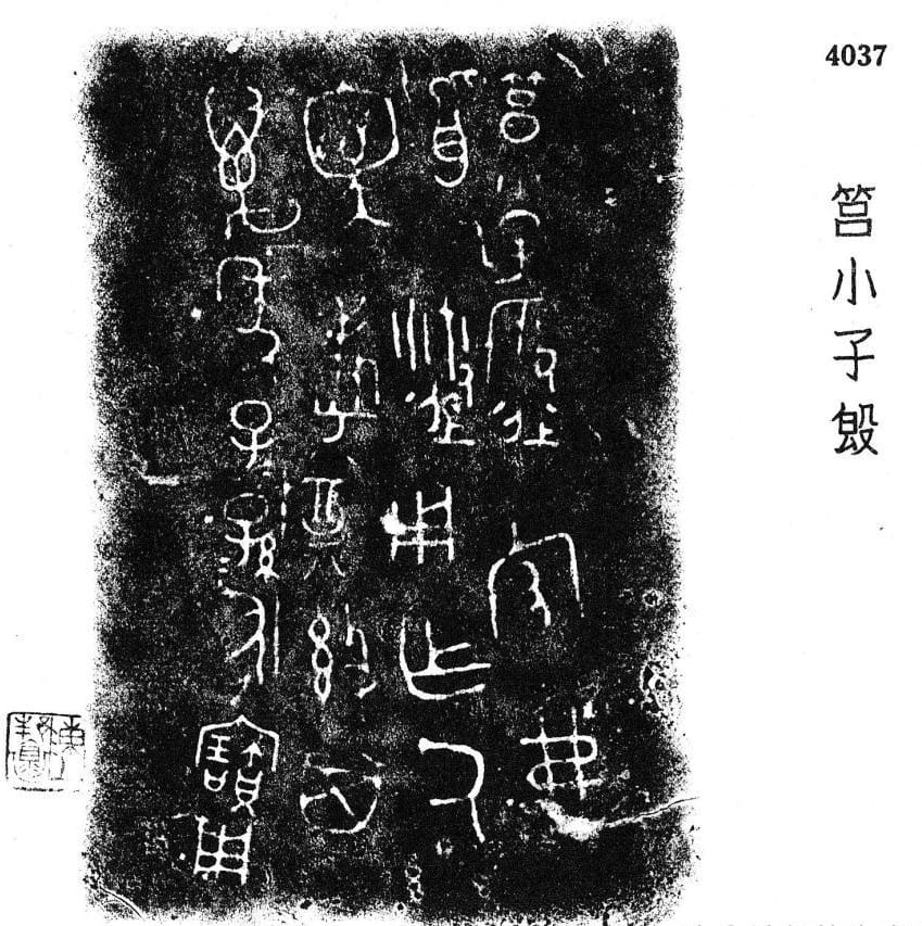 商代莒方